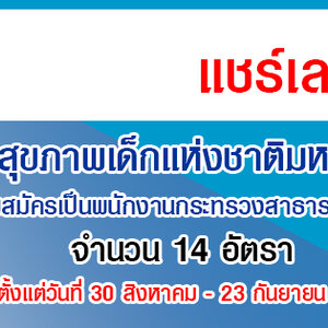 สถาบันสุขภาพเด็กแห่งชาติมหาราชินี รับสมัครเป็นพนักงานกระทรวงสาธารณสุขทั่วไป 14 อัตรา สมัครด้วยตนเอง ตั้งแต่วันที่ 30 สิงหาคม - 23 กันยายน 2564