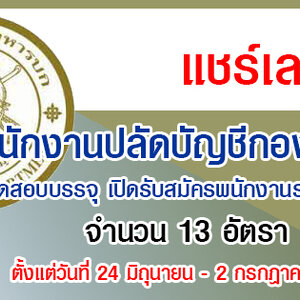 สำนักงานปลัดบัญชีกองทัพบก เปิดรับสมัครพนักงานราชการ 13 อัตรา รับสมัครทางไปรษณีย์ด่วนพิเศษ (EMS) ตั้งแต่วันที่ 24 มิถุนายน - 2 กรกฎาคม 2564