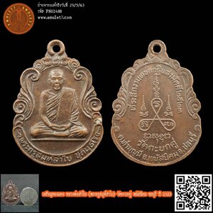 เหรียญทองแดง หลวงพ่อลำใย (พระครูสมุห์ลำไย) วัดกะบกคู่ พนัสนิคม ชลบุรี ปี 2523