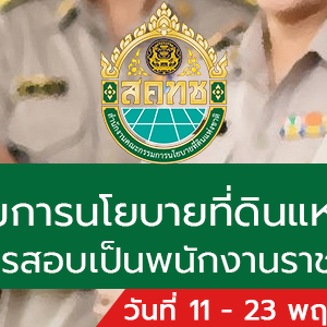 สํานักงานคณะกรรมการนโยบายที่ดินแห่งชาติ (สคทช.) รับสมัครสอบเป็นพนักงานราชการทั่วไป 88 อัตรา รับสมัครทางอินเทอร์เน็ต ตั้งแต่วันที่ 11 - 23 พฤษภาคม 2565