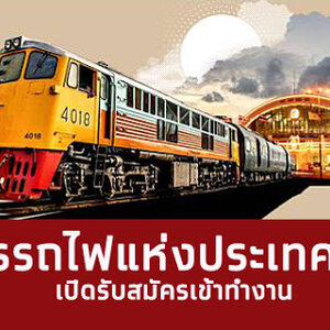 การรถไฟแห่งประเทศไทย เปิดรับสมัครสอบเข้าทำงาน จำนวน 23 อัตรา สมัครด้วยตนเอง ตั้งแต่วันที่ 20 เมษายน - 6 พฤษภาคม 2564
