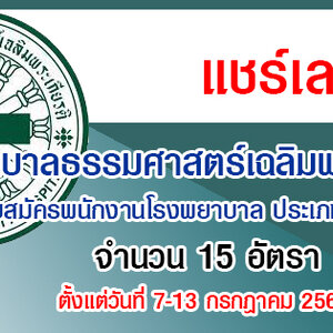 โรงพยาบาลธรรมศาสตร์เฉลิมพระเกียรติ รับสมัครพนักงานโรงพยาบาล ประเภทประจำ 15 อัตรา รับสมัครทางอินเทอร์เน็ต ตั้งแต่วันที่ 7-13 กรกฎาคม 2564