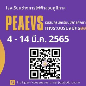 โรงเรียนช่างการไฟฟ้าส่วนภูมิภาค เปิดรับสมัครสอบเข้าศึกษาต่อ ปีการศึกษา 2565 รวม110 อัตรา รับสมัครทางอินเทอร์เน็ต ตั้งแต่วันที่ 4 - 14 มีนาคม 2565