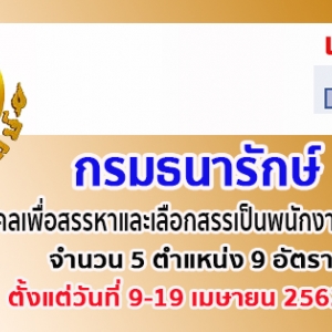 กรมธนารักษ์ เปิดรับสมัครสอบเป็นพนักงานราชการ จำนวน 9 อัตรา รับสมัครทางอินเทอร์เน็ต ตั้งแต่วันที่ 9 - 19 เมษายน 2562