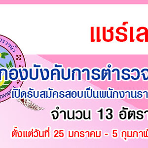 กองบังคับการตำรวจน้ำ เปิดสอบเป็นพนักงานราชการ จำนวน 13 อัตรา รับสมัครทางอินเทอร์เน็ต ตั้งแต่วันที่ 25 มกราคม - 5 กุมภาพันธ์ 2564