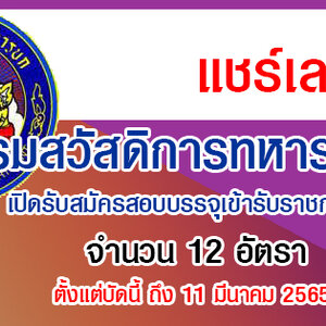 กรมสวัสดิการทหารบก เปิดรับสมัครสอบบรรจุเข้ารับราชการ 12 อัตรา รับสมัครด้วยตนเอง ตั้งแต่บัดนี้ ถึง 11 มีนาคม 2565