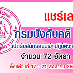 กรมบังคับคดี เปิดรับสมัครสอบเข้าปฏิบัติงาน จำนวน 72 อัตรา รับสมัครด้วยตนเองและทางอีเมล์ ตั้งแต่วันที่ 17 - 21 สิงหาคม 2563