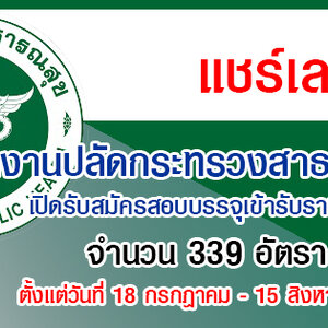 สำนักงานปลัดกระทรวงสาธารณสุข เปิดรับสมัครสอบบรรจุเข้ารับราชการ 339 อัตรา รับสมัครทางอินเทอร์เน็ต ตั้งแต่วันที่ 18 กรกฎาคม - 15 สิงหาคม 2565