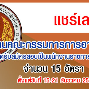 สำนักงานคณะกรรมการการอาชีวศึกษา เปิดรับสมัครสอบเป็นพนักงานราชการทั่วไป 15 อัตรา รับสมัครทางอินเทอร์เน็ต ตั้งแต่วันที่ 15-21 ธันวาคม 2564