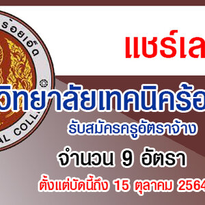 วิทยาลัยเทคนิคร้อยเอ็ด รับสมัครครูอัตราจ้าง 9 อัตรา รับสมัครด้วยตนเอง ตั้งแต่บัดนี้ถึง 15 ตุลาคม 2564