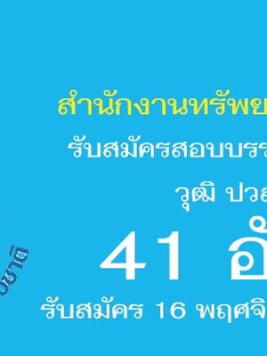 สำนักงานทรัพยากรน้ำแห่งชาติ เปิดรับสมัครสอบเพื่อบรรจุเข้ารับราชการ จำนวน 41 อัตรา สมัครทางอินเทอร์เน็ต ตั้งแต่วันที่ 16 พฤศจิกายน - 8 ธันวาคม 2563