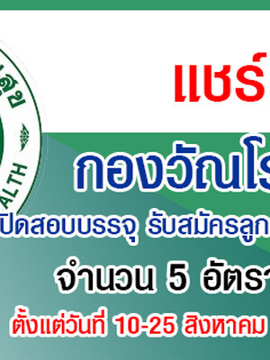 กองวัณโรค รับสมัครลูกจ้างชั่วคราว 5 อัตรา สมัครด้วยตนเอง ตั้งแต่วันที่ 10-25 สิงหาคม 2564