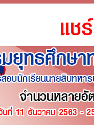 เปิดรับสมัครสอบนักเรียนนายสิบทหารบก ประจำปี 2564 รับสมัครทางอินเทอร์เน็ต ตั้งแต่วันที่ 11 ธันวาคม 2563 - 25 มกราคม 2564