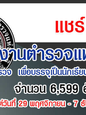 เปิดสอบตำรวจ ประจำปี 2564 เพื่อบรรจุเป็นนักเรียนนายสิบตำรวจ (นสต.) จำนวน 6,599 อัตรา รับสมัครทางอินเทอร์เน็ต ตั้งแต่วันที่ 29 พฤศจิกายน - 7 ธันวาคม 2564