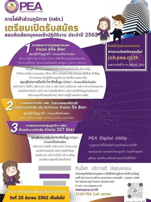 PEAเปิดรับพนักงานจำนวนมากผ่านระบบออนไลน์ ประกาศรับสมัครพร้อมกันทั่วประเทศ 25 มีนาคม 2562 เป็นต้นไป
