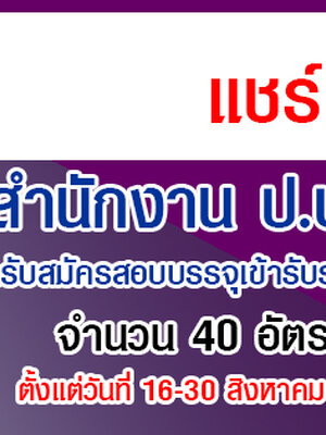 สำนักงาน ป.ป.ช. เปิดรับสมัครสอบบรรจุเข้ารับราชการ 40 อัตรา รับสมัครทางอินเทอร์เน็ต ตั้งแต่วันที่ 16-30 สิงหาคม 2564