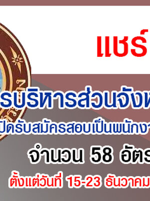 องค์การบริหารส่วนจังหวัดระยอง เปิดรับสมัครสอบเป็นพนักงานจ้าง 58 อัตรา รับสมัครด้วยตนเอง ตั้งแต่วันที่ 15-23 ธันวาคม 2564