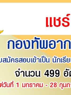 เปิดรับสมัครสอบเข้าเป็น นักเรียนจ่าอากาศ ประจำปี 2564 จำนวน 499 อัตรา รับสมัครทางอินเทอร์เน็ต ตั้งแต่วันที่ 1 มกราคม - 28 กุมภาพันธ์ 2564