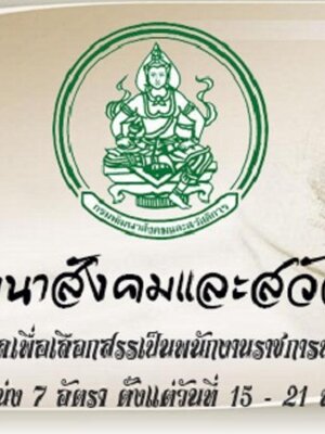 กรมพัฒนาสังคมและสวัสดิการ เปิดรับสมัครสอบเป็นพนักงานราชการ จำนวน 7 อัตรา รับสมัครด้วยตนเอง ตั้งแต่วันที่ 15 - 21 พฤษภาคม 2561