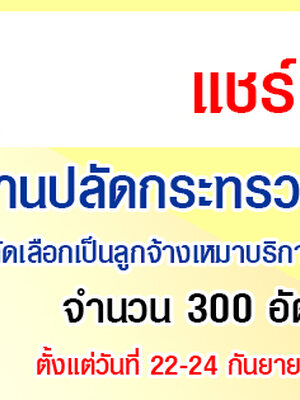 สำนักงานปลัดกระทรวงมหาดไทย เปิดรับสมัครสอบเป็นลูกจ้าง จำนวน 300 อัตรา รับสมัครด้วยตนเอง ตั้งแต่วันที่ 22 - 24 กันยายน 2563