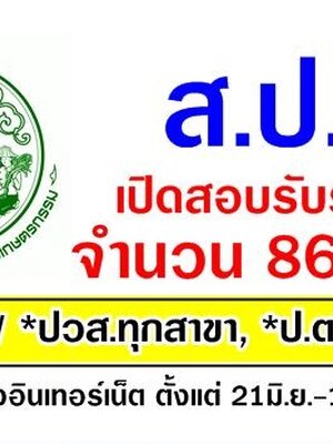 สำนักงานการปฏิรูปที่ดินเพื่อเกษตรกรรม (สปก.) เปิดรับสมัครสอบเพื่อบรรจุบุคคลเข้ารับราชการ จำนวน 86 อัตรา รับสมัครทางอินเทอร์เน็ต ตั้งแต่วันที่ 21 มิถุนายน - 16 กรกฎาคม 2561