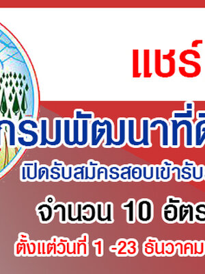 กรมพัฒนาที่ดิน เปิดรับสมัครสอบเข้ารับราชการ 10 อัตรา รับสมัครทางอินเทอร์เน็ต ตั้งแต่วันที่ 1 -23 ธันวาคม 2564