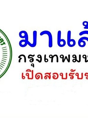 กทม. เปิดรับสมัครสอบบรรจุเข้ารับราชการ 1,143 อัตรา รับสมัครทางอินเทอร์เน็ต ตั้งแต่วันที่ 27 ธันวาคม 2564 - 11 มกราคม 2565