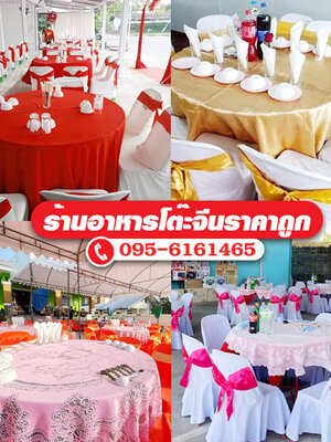 โต๊ะจีนอาหารใหม่ สด สะอาด อร่อย บริการโต๊ะจีน บริการดี โทร 061-1535786