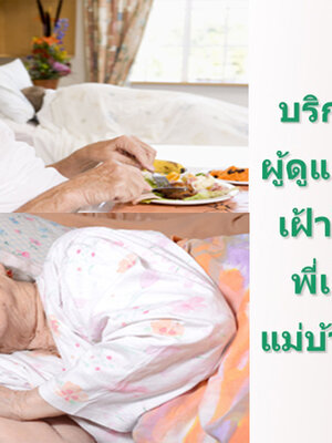 ดูแลผู้ป่วยตามบ้านใกล้ฉัน เหมาะกับใครบ้าง