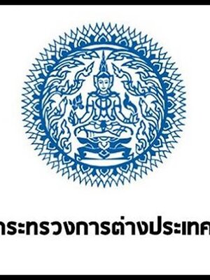 กระทรวงการต่างประเทศ เปิดรับสมัครสอบข้ารับราชการ 7 อัตรา รับสมัครทางอินเทอร์เน็ต ตั้งแต่วันที่ 1-24 ธันวาคม 2564
