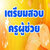 ร้านสอบครูผู้ช่วย ปี 2565 ร้านสอบครูผู้ช่วย ปี 2565