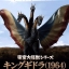 PRE-ORDER : TOHO LARGE MONSTER SERIES GHIDORA (1964) LIMITED PVC FIGURE