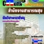 b40a22 - นักวิชาการพัสดุ สำนักงานสาธารณสุข