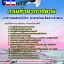 6221A18แนวข้อสอบ นักวิชาการขนส่งปฏิบัติการ (ด้านการจัดประโยชน์ท่าอากาศยาน) กรมท่าอากาศยาน