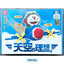 LP 200625 Doraemon Pilot 1639pcs