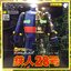 Super Metal Action Tetsujin 28-go by Evolution Toy