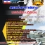 6221A20แนวข้อสอบ นายช่างโยธาปฏิบัติงาน กรมท่าอากาศยาน