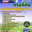 6281A02 นายช่างรังวัดปฏิบัติงาน วุฒิ ปวช. กรมที่ดิน