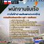 แนวข้อสอบพนักงานขับเรือ การไฟฟ้าฝ่ายผลิตแห่งประเทศไทย (กฟผ)