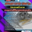 6221A011แนวข้อสอบ วิศวกรเครื่องกล กรมท่าอากาศยาน