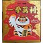 เสืออ้วนกวัก - BU2MA PANGHU Make A Fortune - Lucky Fat Tiger by Funism