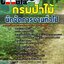 แนวข้อสอบนักจัดการงานทั่วไป กรมป่าไม้