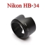Len Hood HB-34 HB34 For Nikon 55-200mm f/4-5.6G ED SLR เลนส์ฮูดนิค่อน
