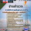แนวข้อสอบช่างสำรวจ การไฟฟ้าฝ่ายผลิตแห่งประเทศไทย (กฟผ)
