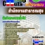 b40a11 - นักจัดการงานทั่วไป สำนักงานสาธารณสุข