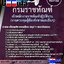 6387A01แนวข้อสอบ เจ้าพนักงานราชทัณฑ์ปฏิบัติงาน (งานควบคุมผู้ต้องขังชายและอื่นๆ) กรมราชทัณฑ์