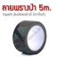 เทปลายพรางป่า Woodland ยาว5เมตร หน้ากว้าง5เซนติเมตร Camouflage Tape ผ้าลายพิมพ์อย่างดีมีกาวในตัว