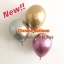 ลูกโป่ง 12 นิ้ว โครเมี่ยม (Chrome)
