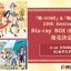 PRE-ORDER : “Mai-HiME” & “Mai-Oto HiME” 20th Anniversary Blu-ray BOX (Special Limited Edition) / Anniversary Book