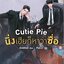 Cutie Pie นิ่งเฮียก็หาว่าซื่อ ค่าเช่า 63 ค่ามัดจำ 120